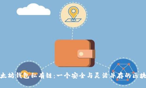探索以太坊钱包私有链：一个安全与灵活并存的区块链世界