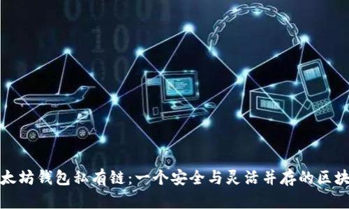 探索以太坊钱包私有链：一个安全与灵活并存的区块链世界