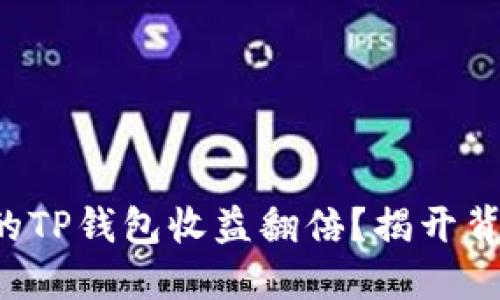 如何让你的TP钱包收益翻倍？揭开背后的秘密！