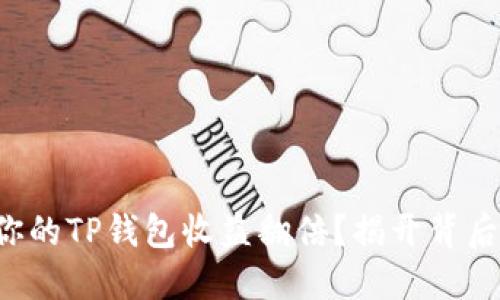 如何让你的TP钱包收益翻倍？揭开背后的秘密！