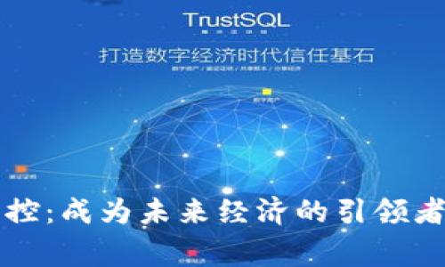 数字货币商家主控：成为未来经济的引领者，您准备好了吗？