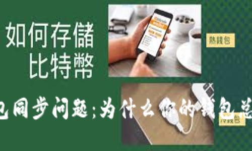 以太坊钱包同步问题：为什么你的钱包总是“卡住”？