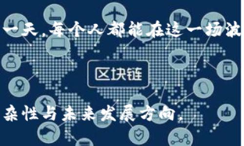 英伟达数字货币销售的背后：这场风暴将如何改变未来？/

英伟达, 数字货币, 加密货币市场, 技术创新/guanjianci

引言：数字货币的崛起与技术革命的交汇

近年来，数字货币如雨后春笋般涌现，成为全球金融市场的重要组成部分。与此相关的是，英伟达（NVIDIA）等技术巨头在这一领域的策略与动作，引发了人们的广泛关注。到底是什么促使英伟达在数字货币销售中大展拳脚？这场风暴将如何继续演变？

一、英伟达：从图形处理到数字货币的转型之路

曾几何时，英伟达以其强大的显卡而闻名于世，游戏与图形处理领域的王者。然而，随着区块链技术的兴起，它逐渐将目光投向了数字货币这一新的蓝海市场。就像一位成功的厨师，不断尝试新食谱以满足顾客不断变化的需求，英伟达时刻关注市场动态，迅速作出回应。

二、数字货币的需求激增：英伟达的机遇与挑战

随着比特币和以太坊等加密货币的火爆，矿工们对计算能力的需求也水涨船高。这就像一场没有硝烟的战争，矿工们争先恐后地想要占领“矿场”。这为英伟达提供了前所未有的商业机会，然而，这同时也让它面临着激烈的竞争，尤其是来自AMD和其他新兴厂商的挑战。

三、技术创新：英伟达在数字货币领域的新武器

为了在竞争中立于不败之地，英伟达不断进行技术创新，就像是不断打磨剑锋的铁匠，不断提升其产品性能与效率。它推出了更加高效的GPU，能够处理复杂的算法并降低功耗，使得数字货币的挖矿变得更加可持续。此外，其CUDA架构更是为开发者提供了灵活的编程环境，极大地推动了区块链和数字货币应用的发展。

四、市场反应与用户体验：英伟达数字货币销售的影响

英伟达在数字货币销售中的成功，引发了市场的剧烈反应。对于许多用户而言，购买英伟达的显卡不仅是为了游戏，更是为了进行数字货币的挖掘。这就像是购房者在选房时考量的不仅是房子的外观，还有它的升值潜力。因此，英伟达的品牌不仅仅代表着技术的先进，更承载着投资的希望。

五、未来展望：英伟达与数字货币的共同进化

展望未来，英伟达与数字货币的关系将越发紧密。随着技术的不断进步，更多的创新应用将在这一领域涌现。就像科学家在探索宇宙，寻找新的星球，英伟达的研发团队也在不断探索着数字货币的未来。新的竞争者、新的市场需求，以及不断变化的用户偏好，都将塑造这场数字货币销售的未来。

结尾：你准备好迎接这场数字货币的风暴了吗？

当数字货币的发展走向新的高峰时，你是否也会成为这场风暴中的一员？英伟达的数字货币销售将如何继续影响整个生态系统？也许，未来的某一天，每个人都能在这一场波澜壮阔的数字革命中，找到属于自己的一席之地。

---

以上是内容大纲和一部分示例段落，每个部分可以进一步扩展到更详细的讨论和案例分析。希望这些内容帮助你理解英伟达数字货币销售的复杂性与未来发展方向。