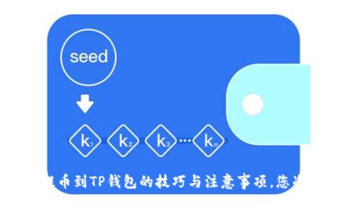 揭秘欧易提币到TP钱包的技巧与注意事项，您准备好了吗？