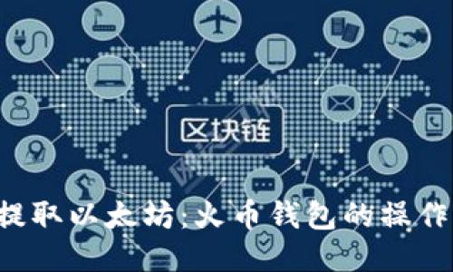 如何轻松提取以太坊：火币钱包的操作秘笈揭示！