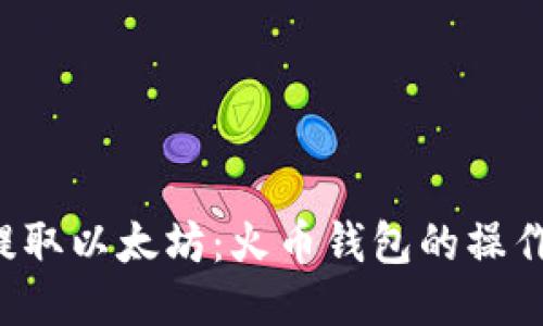 如何轻松提取以太坊：火币钱包的操作秘笈揭示！