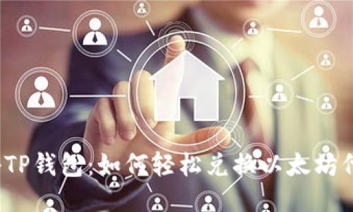 揭秘TP钱包：如何轻松兑换以太坊代币？
