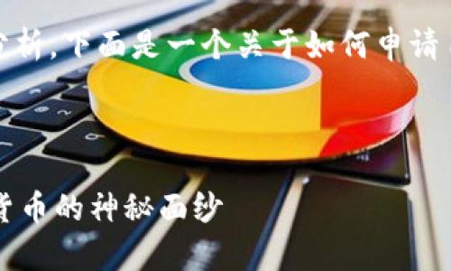 在该问题上，您可以从多个角度进行详细分析，下面是一个关于如何申请自己的代币的内容大纲和具体的内容示例。

### 设计

如何在TP钱包申请自己的代币？揭开加密货币的神秘面纱