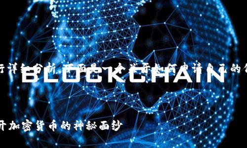 在该问题上，您可以从多个角度进行详细分析，下面是一个关于如何申请自己的代币的内容大纲和具体的内容示例。

### 设计

如何在TP钱包申请自己的代币？揭开加密货币的神秘面纱