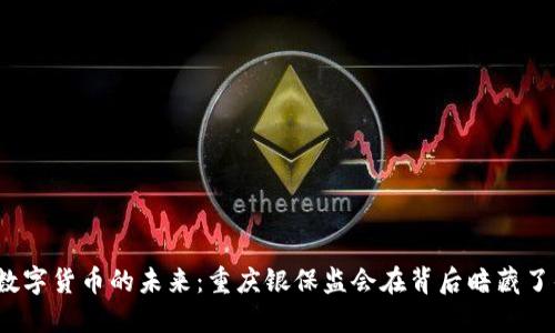 揭秘数字货币的未来：重庆银保监会在背后暗藏了什么？