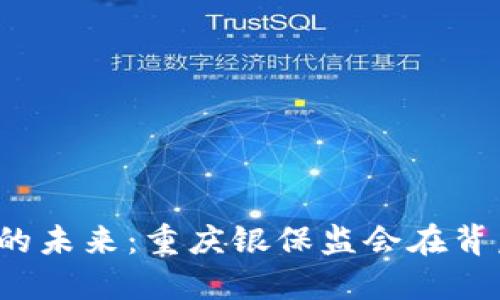 揭秘数字货币的未来：重庆银保监会在背后暗藏了什么？
