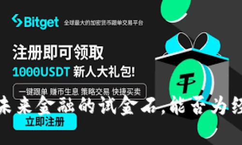 上海数字货币测试：未来金融的试金石，能否为经济复苏带来新希望？