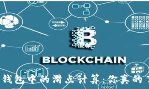   
揭秘TP钱包中的滑点计算：你真的了解吗？