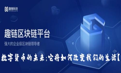 数字货币的未来：它将如何改变我们的生活？