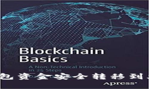 如何将TP钱包资金安全转移到火币交易所？