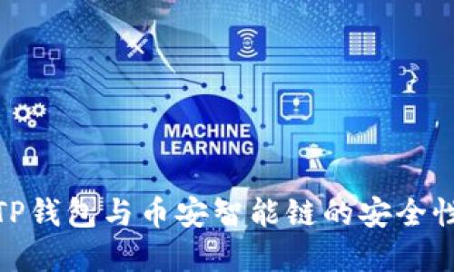 深入解读：TP钱包与币安智能链的安全性到底如何？