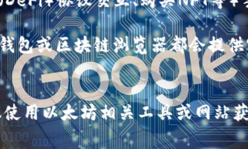 以太坊钱包的手续费（也称为“矿工费”或“网络费用”）并不是固定的，而是随着网络的拥堵情况、交易的复杂性和用户设置的优先级而变化。因此，很难直接回答“一个月多少钱”的问题。

1. **网络拥堵**：在网络拥堵时，手续费会增加，因为用户需要设定更高的费用以让他们的交易被矿工优先处理。一般而言，拥堵期的手续费可能会达到几美元甚至几十美元。

2. **交易频率**：如果你一个月内频繁使用以太坊进行交易，手续费就会累积。例如，如果你每笔交易的手续费是10美元，且一个月交易10次，那么光手续费就可能达到100美元。

3. **不同的交易类型**：简单的转账通常手续费较低，而复杂的交易（如与去中心化金融（DeFi）协议交互、购买NFT等）手续费会更高。

4. **动态变化**：手续费会因市场情况而变化，因此建议定期查看相关费用，许多以太坊钱包或区块链浏览器都会提供实时的手续费信息。

### 总结
如果你希望知道具体的月手续费，需要考虑你自己的交易频率以及当月的网络情况。建议使用以太坊相关工具或网站获取实时数据，以便更好地预算手续费。在选择钱包时，了解其手续费结构也是非常重要的。