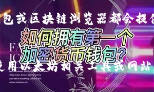 以太坊钱包的手续费（也称为“矿工费”或“网络费用”）并不是固定的，而是随着网络的拥堵情况、交易的复杂性和用户设置的优先级而变化。因此，很难直接回答“一个月多少钱”的问题。

1. **网络拥堵**：在网络拥堵时，手续费会增加，因为用户需要设定更高的费用以让他们的交易被矿工优先处理。一般而言，拥堵期的手续费可能会达到几美元甚至几十美元。

2. **交易频率**：如果你一个月内频繁使用以太坊进行交易，手续费就会累积。例如，如果你每笔交易的手续费是10美元，且一个月交易10次，那么光手续费就可能达到100美元。

3. **不同的交易类型**：简单的转账通常手续费较低，而复杂的交易（如与去中心化金融（DeFi）协议交互、购买NFT等）手续费会更高。

4. **动态变化**：手续费会因市场情况而变化，因此建议定期查看相关费用，许多以太坊钱包或区块链浏览器都会提供实时的手续费信息。

### 总结
如果你希望知道具体的月手续费，需要考虑你自己的交易频率以及当月的网络情况。建议使用以太坊相关工具或网站获取实时数据，以便更好地预算手续费。在选择钱包时，了解其手续费结构也是非常重要的。