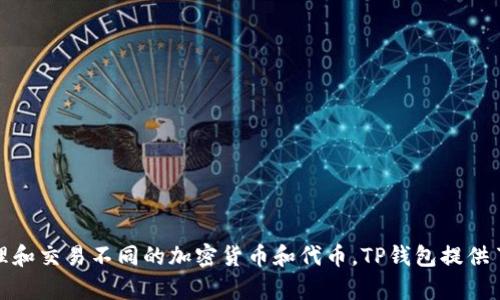 TP钱包（TokenPocket钱包）是由香港公司TokenPocket团队开发的一款数字货币钱包。它支持多种区块链网络，用户可以通过该钱包管理和交易不同的加密货币和代币。TP钱包提供了友好的用户界面和丰富的功能，如去中心化交易所（DEX）访问、DApp浏览、资产管理等，旨在为用户提供安全、便捷的数字资产管理体验。