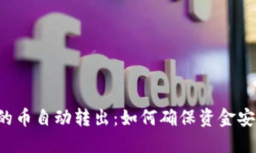 以太坊钱包的币自动转出：如何确保资金安全与便利性？