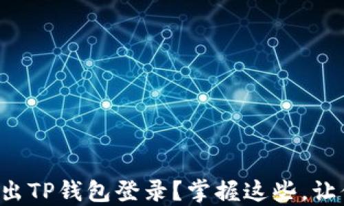 
如何轻松退出TP钱包登录？掌握这些，让你安心无忧！