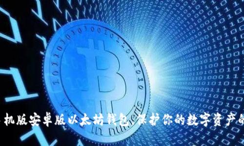发现最适合你的手机版安卓版以太坊钱包，保护你的数字资产的秘密武器是什么？