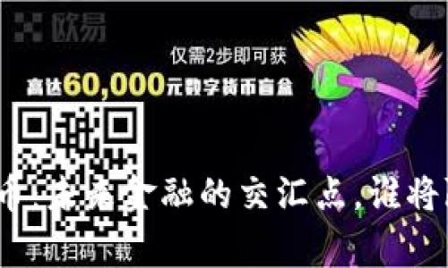 银行与数字货币：未来金融的交汇点，谁将赢得这场变革？