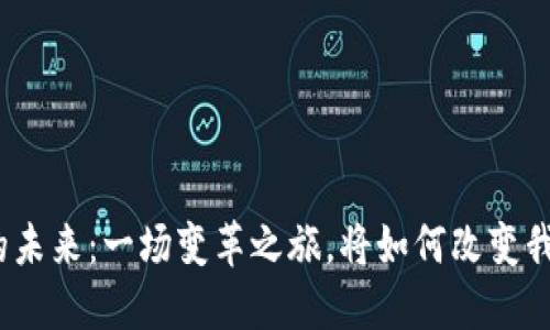 数字货币的未来：一场变革之旅，将如何改变我们的生活？