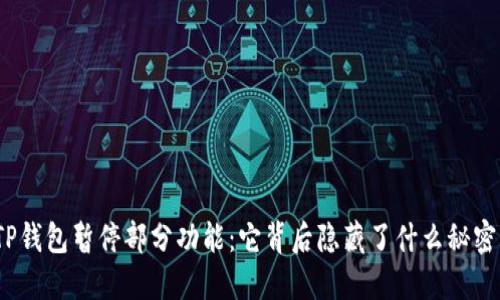 TP钱包暂停部分功能：它背后隐藏了什么秘密？