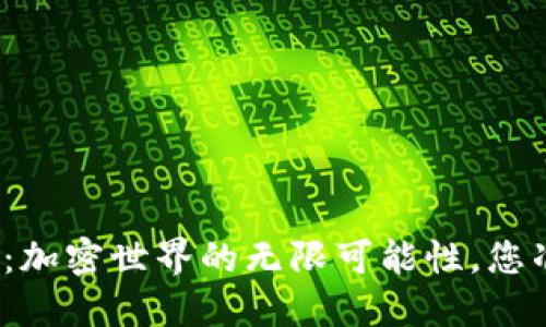 TP钱包智能合约：加密世界的无限可能性，您准备好探索了吗？
