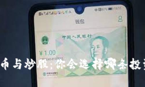 数字货币与炒股：你会选择哪条投资之路？