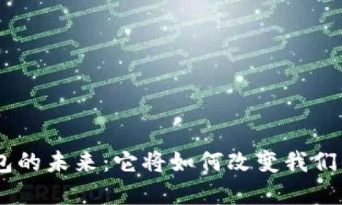 : CGPay钱包的未来：它将如何改变我们的支付方式？