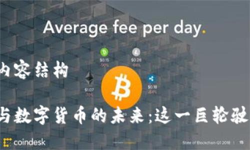 标记和内容结构

英伟达与数字货币的未来：这一巨轮驶向何方？