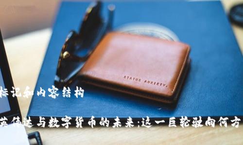 标记和内容结构

英伟达与数字货币的未来：这一巨轮驶向何方？