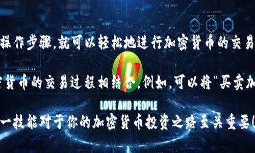 在当前的区块链和加密货币环境中，使用TP钱包通过火币链进行币的买卖是一项重要的技能。如果你想了解如何在TP钱包中使用火币链卖币，下面我将为你提供一个详细的指南。

一、TP钱包和火币链简介
在进入卖币的具体操作之前，我们首先要了解一下TP钱包和火币链的基本概念。
TP钱包是一款以太坊及其兼容链的多币种钱包，广泛应用于加密货币资产管理。火币链，是由火币网推出的区块链项目，它旨在为去中心化的金融（DeFi）服务提供支持。
这两者结合使得用户可以方便地在火币链上管理和交易他们的资产。

二、准备工作
在开始之前，请确保你已经拥有TP钱包，并且在其中存入了需要出售的加密货币。例如，以 USDT 为例，它是在火币链上最常见的交易对。
同时，你需要确保你的钱包中有一定的手续费，以便于后面的交易快速完成。

三、如何在TP钱包中卖币
以下是具体的操作步骤：
h41. 打开TP钱包/h4
首先，在你的设备上找到TP钱包的应用图标并打开它。
h42. 选择要出售的资产/h4
在钱包主页，找到你的资产列表，选择你想卖出的币种。
h43. 点击“交易”或者“卖出”按钮/h4
选择你希望卖出的币种后，点击相关的“交易”或“卖出”选项，这将引导你进入交易界面。
h44. 设置卖出参数/h4
在交易界面，你需要输入几个关键参数，包括：
ul
    li卖出数量：你想卖出的币的数量。/li
    li价格类型：你可以选择市价单或者限价单。/li
/ul
h45. 确认交易/h4
在确认所有信息正确无误后，点击“确认”进行交易。
h46. 查看交易记录/h4
交易完成后，你可以在TP钱包的交易记录中查看此次交易的详细信息，包括交易时间、金额及手续费等。

四、交易注意事项
在交易过程中，有几个注意事项值得提醒：
h41. 网络费用/h4
每笔交易都需要支付网络费用，这在不同的时间和网络状态下可能有所变动。
h42. 安全性/h4
确保你的私钥和助记词存放安全，不要轻信陌生人或非官方的信息。
h43. 市场波动/h4
加密货币市场瞬息万变，卖币时要注意市场行情，选择合适的时机。

五、总结
通过TP钱包在火币链上卖币是一个简单而便捷的过程。一旦你掌握了基础的操作步骤，就可以轻松地进行加密货币的交易。记得多关注市场动态，保护好你的数字资产，让你的加密货币之旅更加顺利。

在整篇文章中，建议加入一些具体的例子和比喻，将生活中的实际经验与加密货币的交易过程相结合。例如，可以将“买卖加密货币就像在跳舞，需要准确把握节奏和时间”，这样更能引起读者的共鸣。

希望以上内容能帮助你更好地理解如何在TP钱包中通过火币链卖币，掌握这一技能对于你的加密货币投资之路至关重要！