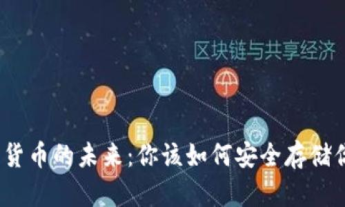 探索数字货币的未来：你该如何安全存储你的资产？