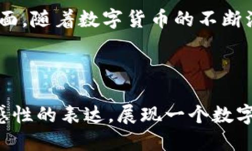 思考中...

优质
  数字货币兴起：央行的挑战与机遇，未来将如何改变金融格局？ / 

相关关键词：
 guanjianci 数字货币, 央行, 金融格局, 区块链技术 /guanjianci 

内容主体大纲：
1. 引言
   - 数字货币定义及其重要性
   - 当前金融环境及央行的角色
2. 数字货币的类型
   - 各国央行数字货币(CBDC)概述
   - 加密货币与传统货币的对比
3. 数字货币对央行的挑战
   - 金融稳定性风险
   - 货币政策的有效性下降
   - 银行业格局的变化
4. 数字货币给央行带来的机遇
   - 提高支付系统效率
   - 促进金融包容性
   - 影响国际贸易与汇率机制
5. 全球央行对数字货币的应对策略
   - 现状与案例分析
   - 未来政策方向的展望
6. 数字货币对金融格局的影响
   - 整个行业生态的变化
   - 传统银行与数字货币的竞争关系
7. 未来展望：数字货币与央行的未来
   - 数字货币发展的长期趋势
   - 央行如何适应与创新
8. 结论
   - 总结数字货币对央行的影响与未来

---

引言
在当今这个数字化浪潮汹涌而来的时代，数字货币似乎正如一盒五彩缤纷的巧克力，既充满惊喜又难以捉摸。它不仅仅是一种新型支付手段，那么它对传统金融体系，尤其是央行的影响将是怎样的呢？在探讨这个问题之前，首先需要我们对数字货币有一个基本的了解。

数字货币的类型
数字货币可以大致分为两类：央行数字货币（CBDC）和加密货币。前者是由中央银行发行的数字形式法定货币，旨在提高支付效率、降低成本、增强金融稳定性；而后者则是比特币、以太坊等无需第三方发行、基于区块链技术的数字资产。二者如同一根分叉的道路，前进的方向各异，但都在引领金融的未来。

数字货币对央行的挑战
随着越来越多国家实验或者实施数字货币，央行面临着诸多挑战。首先是金融稳定性的风险，数字货币可能导致资本流动的剧烈波动，进而影响货币政策的有效性。其次，央行传统的货币政策工具在数字货币普及后可能失去效力，央行的调控能力将大打折扣。此外，数字货币的兴起也对传统银行构成了显著的竞争压力。

数字货币给央行带来的机遇
不过，数字货币并非只有挑战，它同样孕育着诸多机遇。通过实施数字货币，央行可以提高支付系统的效率，促进金融包容性，使得未银行化人口也能轻松获得金融服务。更重要的是，数字货币可能会重塑国际贸易与汇率机制，让跨国交易变得更为快捷和透明。

全球央行对数字货币的应对策略
各国央行在面对数字货币的挑战时，纷纷采取措施应对。例如，中国的数字人民币已在部分城市展开试点，旨在提升支付便捷性以及增强金融监控；而欧央行则在研究数字欧元的可行性，试图为公民提供更安全、便利的支付方式。各国央行的努力正如一艘艘迎着海浪的巨轮，努力寻找最优的航线。

数字货币对金融格局的影响
如今，数字货币已引发了行业生态的巨变。传统银行面临巨大的挑战，而诸多金融科技公司如雨后春笋般崛起。数字货币不仅改变了支付方式，更在重新定义我们日常生活中的金融服务。

未来展望：数字货币与央行的未来
展望未来，数字货币将持续发展并与央行相互作用。我们或许会看到，央行在数字货币的广泛应用下，进而开发出新的货币政策工具，适应这一全新的金融生态。这一切，宛如一幅正在逐渐展开的画卷，令人期待。

结论
总的来说，数字货币对央行的影响是深远的，它既带来了挑战也带来了前所未有的机遇。央行需要更为灵活、创新的思维方式，来应对未来的复杂局面。随着数字货币的不断演进，未来的金融格局将不可限量，充满无限可能。

---

通过以上的段落设置，构建出多维度的论述，丰富的内容将更加真实且吸引人，减少了机器生成内容的生硬感。整篇文章将努力以人性化的视角和感性的表达，展现一个数字货币与央行关系的多面性，让读者在字里行间体会到丰富的情感与深刻的思考。