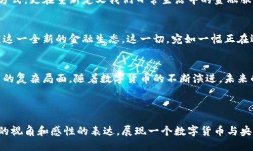 思考中...

优质
  数字货币兴起：央行的挑战与机遇，未来将如何改变金融格局？ / 

相关关键词：
 guanjianci 数字货币, 央行, 金融格局, 区块链技术 /guanjianci 

内容主体大纲：
1. 引言
   - 数字货币定义及其重要性
   - 当前金融环境及央行的角色
2. 数字货币的类型
   - 各国央行数字货币(CBDC)概述
   - 加密货币与传统货币的对比
3. 数字货币对央行的挑战
   - 金融稳定性风险
   - 货币政策的有效性下降
   - 银行业格局的变化
4. 数字货币给央行带来的机遇
   - 提高支付系统效率
   - 促进金融包容性
   - 影响国际贸易与汇率机制
5. 全球央行对数字货币的应对策略
   - 现状与案例分析
   - 未来政策方向的展望
6. 数字货币对金融格局的影响
   - 整个行业生态的变化
   - 传统银行与数字货币的竞争关系
7. 未来展望：数字货币与央行的未来
   - 数字货币发展的长期趋势
   - 央行如何适应与创新
8. 结论
   - 总结数字货币对央行的影响与未来

---

引言
在当今这个数字化浪潮汹涌而来的时代，数字货币似乎正如一盒五彩缤纷的巧克力，既充满惊喜又难以捉摸。它不仅仅是一种新型支付手段，那么它对传统金融体系，尤其是央行的影响将是怎样的呢？在探讨这个问题之前，首先需要我们对数字货币有一个基本的了解。

数字货币的类型
数字货币可以大致分为两类：央行数字货币（CBDC）和加密货币。前者是由中央银行发行的数字形式法定货币，旨在提高支付效率、降低成本、增强金融稳定性；而后者则是比特币、以太坊等无需第三方发行、基于区块链技术的数字资产。二者如同一根分叉的道路，前进的方向各异，但都在引领金融的未来。

数字货币对央行的挑战
随着越来越多国家实验或者实施数字货币，央行面临着诸多挑战。首先是金融稳定性的风险，数字货币可能导致资本流动的剧烈波动，进而影响货币政策的有效性。其次，央行传统的货币政策工具在数字货币普及后可能失去效力，央行的调控能力将大打折扣。此外，数字货币的兴起也对传统银行构成了显著的竞争压力。

数字货币给央行带来的机遇
不过，数字货币并非只有挑战，它同样孕育着诸多机遇。通过实施数字货币，央行可以提高支付系统的效率，促进金融包容性，使得未银行化人口也能轻松获得金融服务。更重要的是，数字货币可能会重塑国际贸易与汇率机制，让跨国交易变得更为快捷和透明。

全球央行对数字货币的应对策略
各国央行在面对数字货币的挑战时，纷纷采取措施应对。例如，中国的数字人民币已在部分城市展开试点，旨在提升支付便捷性以及增强金融监控；而欧央行则在研究数字欧元的可行性，试图为公民提供更安全、便利的支付方式。各国央行的努力正如一艘艘迎着海浪的巨轮，努力寻找最优的航线。

数字货币对金融格局的影响
如今，数字货币已引发了行业生态的巨变。传统银行面临巨大的挑战，而诸多金融科技公司如雨后春笋般崛起。数字货币不仅改变了支付方式，更在重新定义我们日常生活中的金融服务。

未来展望：数字货币与央行的未来
展望未来，数字货币将持续发展并与央行相互作用。我们或许会看到，央行在数字货币的广泛应用下，进而开发出新的货币政策工具，适应这一全新的金融生态。这一切，宛如一幅正在逐渐展开的画卷，令人期待。

结论
总的来说，数字货币对央行的影响是深远的，它既带来了挑战也带来了前所未有的机遇。央行需要更为灵活、创新的思维方式，来应对未来的复杂局面。随着数字货币的不断演进，未来的金融格局将不可限量，充满无限可能。

---

通过以上的段落设置，构建出多维度的论述，丰富的内容将更加真实且吸引人，减少了机器生成内容的生硬感。整篇文章将努力以人性化的视角和感性的表达，展现一个数字货币与央行关系的多面性，让读者在字里行间体会到丰富的情感与深刻的思考。