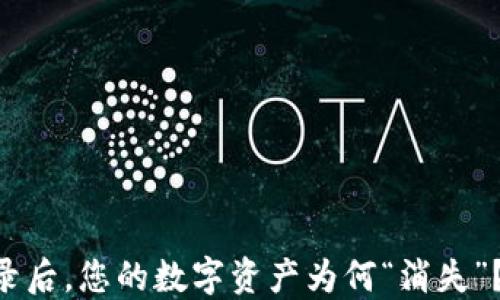 
当TP钱包重新登录后，您的数字资产为何“消失”？揭开背后的秘密！