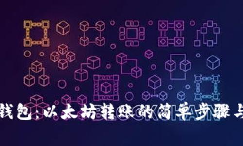 从钱包到钱包：以太坊转账的简单步骤与注意事项