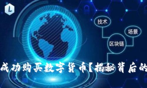 黎巴嫩如何成功购买数字货币？揭秘背后的挑战与机会
