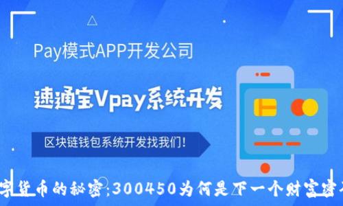   
数字货币的秘密：300450为何是下一个财富密码？