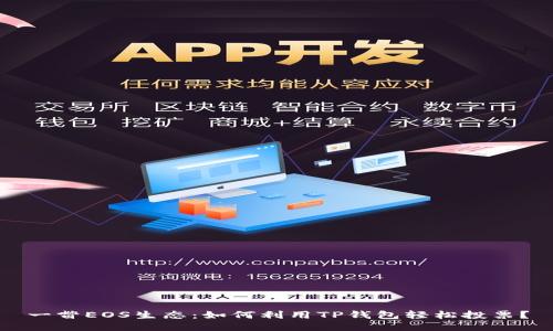 一瞥EOS生态：如何利用TP钱包轻松投票？