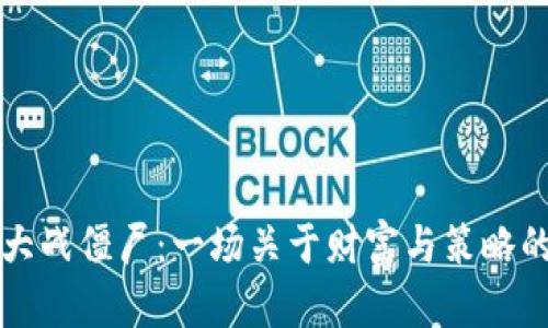 数字货币与植物大战僵尸：一场关于财富与策略的对决，谁将胜出？