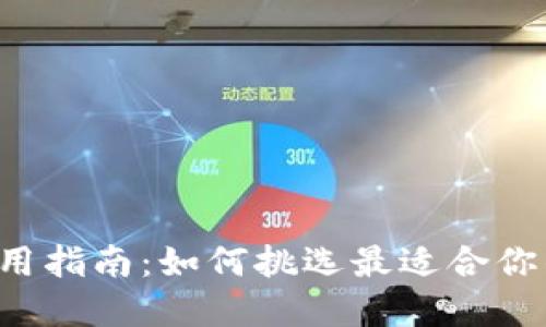 以太坊中文钱包使用指南：如何挑选最适合你的数字资产护航者？