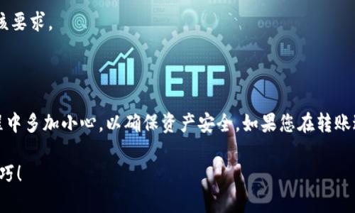 将TP钱包里的资金转移到币安 (Binance) 交易所是一个相对简单的过程，但需要遵循一些特定的步骤。以下是详细的指南，帮助您顺利完成这个过程。

### 一、准备工作

在开始之前，请确保以下准备工作完成：

1. **下载并安装TP钱包**：确保您的钱包中已经安装了TP钱包，并已创建或导入您的数字钱包。

2. **注册币安账户**：如果您还没有币安账号，请访问币安官方网站并注册一个账户。

3. **了解相关费用**：转账时需要支付一定的网络费用，确认您钱包中的余额足够支付这些费用。

### 二、获取币安接收地址

1. **登录币安**：使用您的币安账户登录。

2. **找到钱包法币与现货**：在主页面选择“钱包”，然后选择“法币与现货（Spot Wallet）”。

3. **选择要存入的币种**：找到您要转移的币种，比如以太坊（ETH），然后点击“充值”。

4. **选择网络**：在弹出的窗口中选择与TP钱包中相同的网络，例如ERC20，用于以太坊的转账。

5. **获取充值地址**：将显示出的充值地址复制到剪贴板，稍后将用于转账。

### 三、从TP钱包转账

1. **打开TP钱包**：并确保您已登录您的账号。

2. **选择“发送”功能**：在主界面中找到并点击“发送”功能。

3. **填入币安地址**：在目标地址处，粘贴从币安获取的充值地址。

4. **输入转账金额**：选择您希望转账的金额，确保这个金额包括转账所需的网络费用。

5. **确认转账**：核查填入的信息是否正确，包括地址和金额，然后确认转账。部分钱包可能需要您输入交易密码或进行生物识别（例如指纹）以完成交易。

### 四、查找交易状态

1. **在TP钱包中查看转账状态**：转账后，您可以在TP钱包的交易记录中查看该笔交易的状态，包括是否已成功发送。

2. **在币安查看充值状态**：登录币安后，您可以在“法币与现货”钱包中查看充值记录，确认资金是否到账。

### 五、注意事项

1. **核实地址**：务必确保充值地址正确无误，任何错误都可能导致资金的永久损失。

2. **确认网络选择**：必须确保选择的网络与所转账的代币种类相匹配。

3. **转账时间**：转账通常需要10到30分钟，具体时间取决于网络的拥堵情况。

4. **最低转账额度**：币安对不同币种的充值有最低限额，确认您转账金额符合该要求。

### 结论

通过上述步骤，您可以顺利地将TP钱包中的资金转移到币安交易所。请在转账过程中多加小心，以确保资产安全。如果您在转账过程中遇到任何问题，欢迎查阅相关帮助文档或联系币安客服获得进一步的支持。

希望这篇指南能帮助您顺利完成转账，请关注后续更多数字货币相关的信息与技巧！