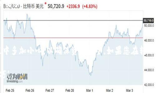 将TP钱包里的资金转移到币安 (Binance) 交易所是一个相对简单的过程，但需要遵循一些特定的步骤。以下是详细的指南，帮助您顺利完成这个过程。

### 一、准备工作

在开始之前，请确保以下准备工作完成：

1. **下载并安装TP钱包**：确保您的钱包中已经安装了TP钱包，并已创建或导入您的数字钱包。

2. **注册币安账户**：如果您还没有币安账号，请访问币安官方网站并注册一个账户。

3. **了解相关费用**：转账时需要支付一定的网络费用，确认您钱包中的余额足够支付这些费用。

### 二、获取币安接收地址

1. **登录币安**：使用您的币安账户登录。

2. **找到钱包法币与现货**：在主页面选择“钱包”，然后选择“法币与现货（Spot Wallet）”。

3. **选择要存入的币种**：找到您要转移的币种，比如以太坊（ETH），然后点击“充值”。

4. **选择网络**：在弹出的窗口中选择与TP钱包中相同的网络，例如ERC20，用于以太坊的转账。

5. **获取充值地址**：将显示出的充值地址复制到剪贴板，稍后将用于转账。

### 三、从TP钱包转账

1. **打开TP钱包**：并确保您已登录您的账号。

2. **选择“发送”功能**：在主界面中找到并点击“发送”功能。

3. **填入币安地址**：在目标地址处，粘贴从币安获取的充值地址。

4. **输入转账金额**：选择您希望转账的金额，确保这个金额包括转账所需的网络费用。

5. **确认转账**：核查填入的信息是否正确，包括地址和金额，然后确认转账。部分钱包可能需要您输入交易密码或进行生物识别（例如指纹）以完成交易。

### 四、查找交易状态

1. **在TP钱包中查看转账状态**：转账后，您可以在TP钱包的交易记录中查看该笔交易的状态，包括是否已成功发送。

2. **在币安查看充值状态**：登录币安后，您可以在“法币与现货”钱包中查看充值记录，确认资金是否到账。

### 五、注意事项

1. **核实地址**：务必确保充值地址正确无误，任何错误都可能导致资金的永久损失。

2. **确认网络选择**：必须确保选择的网络与所转账的代币种类相匹配。

3. **转账时间**：转账通常需要10到30分钟，具体时间取决于网络的拥堵情况。

4. **最低转账额度**：币安对不同币种的充值有最低限额，确认您转账金额符合该要求。

### 结论

通过上述步骤，您可以顺利地将TP钱包中的资金转移到币安交易所。请在转账过程中多加小心，以确保资产安全。如果您在转账过程中遇到任何问题，欢迎查阅相关帮助文档或联系币安客服获得进一步的支持。

希望这篇指南能帮助您顺利完成转账，请关注后续更多数字货币相关的信息与技巧！