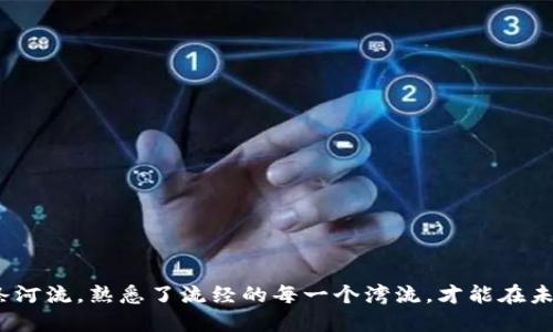    如何轻松找到你的以太坊钱包ID？ / 

 guanjianci  以太坊, 钱包ID, 区块链, 加密货币  /guanjianci 

## 内容大纲

### 1. 引言
- 简介以太坊及其重要性
- 阐明钱包ID的意义和用途
- 提出搜索钱包ID的常见疑问

### 2. 以太坊钱包ID的基本概念
- 什么是以太坊钱包ID
- 钱包ID与地址的区别
- 钱包ID的生成方式
  
### 3. 如何在不同平台找到以太坊钱包ID
#### 3.1 使用主流数字货币钱包
- MetaMask
  - 访问与基于浏览器的操作方法
- Trust Wallet
  - 手机应用的查找方式
- Coinbase Wallet
  - 用户界面导航
#### 3.2 使用区块链浏览器
- Introduce常用的区块链浏览器（如Etherscan）
- 如何查找你的钱包ID
  - 输入相关信息
  - 对比钱包地址与ID

### 4. 钱包ID的管理建议
- 保管私钥的重要性
- 避免分享钱包ID的风险
- 定期检查钱包活动

### 5. 结论
- 强调理解钱包ID的重要性
- 鼓励用户保护个人信息
- 提供后续学习链接与资源推荐

---

### 1. 引言

在数字货币的世界里，以太坊就像是一座新兴的城市，拥有着无数复杂的街道和巷弄。而在这座城市中，钱包如同每个居民的家，而钱包ID则是每个居民自己的门牌号。了解如何找到以太坊钱包ID，犹如掌握了在城市中择路的秘诀。本文将带你一步步揭开钱包ID的神秘面纱，助你顺畅地在以太坊的世界中穿行。

### 2. 以太坊钱包ID的基本概念

以太坊钱包ID，也被称为以太坊地址，是一个唯一的标识符，用于识别在以太坊区块链上持有的加密资产。就像每个人都有自己独特的身份证号码，这些ID确保了所有交易的安全和可靠性。此外，钱包ID与钱包地址并不完全相同；钱包地址是用于接收资金的，而钱包ID通常是以某种方式进一步标识的，可能涉及到用户的账户信息等。

#### 钱包ID的生成方式

钱包ID的生成是基于加密技术的算法，这意味着每个ID都是独一无二的，并且几乎不可能被破解。可以将其比作大海中的贝壳，每个贝壳都有自己的形状与纹理，让人一眼就能认出。

### 3. 如何在不同平台找到以太坊钱包ID

在这个信息化的时代，找到你的以太坊钱包ID并不是件难事，以下是在几个主流数字货币钱包中查找ID的方法。

#### 3.1 使用主流数字货币钱包

##### MetaMask

MetaMask是一个广受欢迎的以太坊钱包，用户可以通过浏览器插件进行操作。首先，你需要打开MetaMask，然后输入你的密码，进入主界面。接下来，点击右上角的账户名，便可以看到你的以太坊钱包ID了。

##### Trust Wallet

Trust Wallet作为一款移动端数字货币钱包，同样简单易用。打开应用后，点击主界面，进入“钱包”标签，选择以太坊，便可以在该页面找到你的钱包ID。这就像在你的手机联系人中Scrolling，找出珍贵的朋友一样。

##### Coinbase Wallet

在Coinbase Wallet中，查找钱包ID亦十分便捷。登录账户后，查看账户页面，钱包ID便会显示在页面顶部，方便随时调用。

#### 3.2 使用区块链浏览器

除了数字货币钱包外，区块链浏览器也是获取以太坊钱包ID的重要工具。以Etherscan为例，用户只需在浏览器的搜索框中输入钱包地址，即可查找对应的ID。就像在图书馆中寻找一本书籍，你只需要知道书名，就能分分钟拨开云雾，找到目标。

### 4. 钱包ID的管理建议

钱包ID的保管至关重要，这项工作如同保护一栋房子的安全。钱包ID、私钥以及其他相关信息，都是接触个人资产的重要入口。因此，有些建议可以帮助你更好地管理和保护钱包ID。

#### 保管私钥的重要性

私钥就像是开门的钥匙，只有持有它的人才有权进出。务必将私钥妥善保管，避免将其以文本或图片形式存储在网络上。

#### 避免分享钱包ID的风险

在社交媒体或公共平台上与他人分享钱包ID可能会引发诸多安全隐患。即使在一个看似安全的环境下，也要对分享钱包ID保持高度警惕。

#### 定期检查钱包活动

建议定期检查钱包活动，确保没有未经授权的交易。如果发现异常情况，应立即采取措施，保护你的资产不受侵害。

### 5. 结论

了解以太坊钱包ID的意义、找到它的方法以及如何妥善管理，不仅能更好地保护您的数字资产，也能让你在这条区块链之路上更加自信。正如一条河流，熟悉了流经的每一个湾流，才能在未来迎风破浪，扬帆起航。