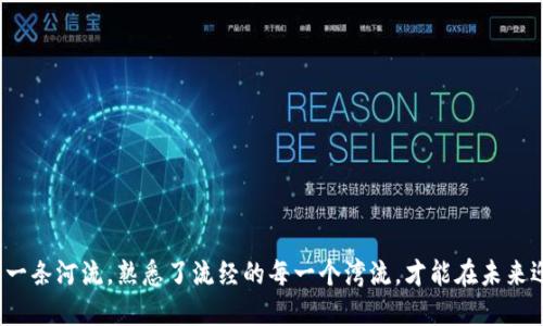    如何轻松找到你的以太坊钱包ID？ / 

 guanjianci  以太坊, 钱包ID, 区块链, 加密货币  /guanjianci 

## 内容大纲

### 1. 引言
- 简介以太坊及其重要性
- 阐明钱包ID的意义和用途
- 提出搜索钱包ID的常见疑问

### 2. 以太坊钱包ID的基本概念
- 什么是以太坊钱包ID
- 钱包ID与地址的区别
- 钱包ID的生成方式
  
### 3. 如何在不同平台找到以太坊钱包ID
#### 3.1 使用主流数字货币钱包
- MetaMask
  - 访问与基于浏览器的操作方法
- Trust Wallet
  - 手机应用的查找方式
- Coinbase Wallet
  - 用户界面导航
#### 3.2 使用区块链浏览器
- Introduce常用的区块链浏览器（如Etherscan）
- 如何查找你的钱包ID
  - 输入相关信息
  - 对比钱包地址与ID

### 4. 钱包ID的管理建议
- 保管私钥的重要性
- 避免分享钱包ID的风险
- 定期检查钱包活动

### 5. 结论
- 强调理解钱包ID的重要性
- 鼓励用户保护个人信息
- 提供后续学习链接与资源推荐

---

### 1. 引言

在数字货币的世界里，以太坊就像是一座新兴的城市，拥有着无数复杂的街道和巷弄。而在这座城市中，钱包如同每个居民的家，而钱包ID则是每个居民自己的门牌号。了解如何找到以太坊钱包ID，犹如掌握了在城市中择路的秘诀。本文将带你一步步揭开钱包ID的神秘面纱，助你顺畅地在以太坊的世界中穿行。

### 2. 以太坊钱包ID的基本概念

以太坊钱包ID，也被称为以太坊地址，是一个唯一的标识符，用于识别在以太坊区块链上持有的加密资产。就像每个人都有自己独特的身份证号码，这些ID确保了所有交易的安全和可靠性。此外，钱包ID与钱包地址并不完全相同；钱包地址是用于接收资金的，而钱包ID通常是以某种方式进一步标识的，可能涉及到用户的账户信息等。

#### 钱包ID的生成方式

钱包ID的生成是基于加密技术的算法，这意味着每个ID都是独一无二的，并且几乎不可能被破解。可以将其比作大海中的贝壳，每个贝壳都有自己的形状与纹理，让人一眼就能认出。

### 3. 如何在不同平台找到以太坊钱包ID

在这个信息化的时代，找到你的以太坊钱包ID并不是件难事，以下是在几个主流数字货币钱包中查找ID的方法。

#### 3.1 使用主流数字货币钱包

##### MetaMask

MetaMask是一个广受欢迎的以太坊钱包，用户可以通过浏览器插件进行操作。首先，你需要打开MetaMask，然后输入你的密码，进入主界面。接下来，点击右上角的账户名，便可以看到你的以太坊钱包ID了。

##### Trust Wallet

Trust Wallet作为一款移动端数字货币钱包，同样简单易用。打开应用后，点击主界面，进入“钱包”标签，选择以太坊，便可以在该页面找到你的钱包ID。这就像在你的手机联系人中Scrolling，找出珍贵的朋友一样。

##### Coinbase Wallet

在Coinbase Wallet中，查找钱包ID亦十分便捷。登录账户后，查看账户页面，钱包ID便会显示在页面顶部，方便随时调用。

#### 3.2 使用区块链浏览器

除了数字货币钱包外，区块链浏览器也是获取以太坊钱包ID的重要工具。以Etherscan为例，用户只需在浏览器的搜索框中输入钱包地址，即可查找对应的ID。就像在图书馆中寻找一本书籍，你只需要知道书名，就能分分钟拨开云雾，找到目标。

### 4. 钱包ID的管理建议

钱包ID的保管至关重要，这项工作如同保护一栋房子的安全。钱包ID、私钥以及其他相关信息，都是接触个人资产的重要入口。因此，有些建议可以帮助你更好地管理和保护钱包ID。

#### 保管私钥的重要性

私钥就像是开门的钥匙，只有持有它的人才有权进出。务必将私钥妥善保管，避免将其以文本或图片形式存储在网络上。

#### 避免分享钱包ID的风险

在社交媒体或公共平台上与他人分享钱包ID可能会引发诸多安全隐患。即使在一个看似安全的环境下，也要对分享钱包ID保持高度警惕。

#### 定期检查钱包活动

建议定期检查钱包活动，确保没有未经授权的交易。如果发现异常情况，应立即采取措施，保护你的资产不受侵害。

### 5. 结论

了解以太坊钱包ID的意义、找到它的方法以及如何妥善管理，不仅能更好地保护您的数字资产，也能让你在这条区块链之路上更加自信。正如一条河流，熟悉了流经的每一个湾流，才能在未来迎风破浪，扬帆起航。