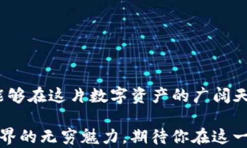 
  苹果用户如何轻松获取imToken钱包？从官方下载到安全使用的全指南！/ 

关键词：
 guanjianci imToken钱包, 苹果下载, 钱包安全, 数字货币/guanjianci 

引言：数字货币时代的钥匙
在当今数字货币飞速发展的时代，选择一个安全、可靠的钱包就像找到了通往财富之门的钥匙。imToken钱包，作为市场上备受欢迎的数字资产管理工具，凭借其友好的用户体验和强大的安全性能，吸引了众多用户的青睐。如果你是苹果用户，想知道怎样从官网下载imToken钱包，并安全使用它，那就请继续阅读。

第一步：了解imToken钱包
imToken钱包就像是一位精明的管家，负责管理你所有的数字资产。它不仅支持主流的以太坊和ERC20代币交易，还具备多链支持，让你在不同的区块链世界中自由穿梭。此钱包以其优雅的界面和强大的功能，成为了无数用户的首选。

第二步：从App Store下载imToken
想要获取imToken钱包，首先需要在你的苹果设备上下载。就像走进一个丰富的超市，你可以在App Store中轻松找到imToken钱包。打开App Store，搜索“imToken”，找到官方版本后点击下载。记得核对一下应用的开发者信息，以确保它是官方发布的版本，毕竟，在数字货币世界中，安全始终是第一位的。

第三步：安装并设置钱包
一旦下载完成，打开imToken钱包，你将面临创建新钱包或导入现有钱包的选择。就像选择一条新的旅途，你需要决定是从头开始构建你的数字资产还是继续你已建立的财富之路。
ul
    li如果你是新手，点击“创建钱包”，按照步骤设置密码，记得选择一个安全性高且容易记住的密码。这就像是在给你的财富设置一个保护锁。/li
    li如果你已有钱包，可以选择“导入钱包”，输入助记词来导入你的资产。在这条道路上，助记词如同一串神秘的咒语，能够开启你的财富之门。/li
/ul

第四步：钱包的安全性
保护好你的imToken钱包就像是保护你的家，安全措施不可忽视。确保定期备份钱包数据，将助记词和私钥存放在安全的地方，避免与他人分享。这里需要强调的是，imToken钱包不会主动向用户索要私钥或助记词，如果遇到这种情况，应立即警惕，避免上当受骗。

第五步：探索imToken的功能
完成设置后，imToken钱包犹如一扇窗，向你展示了丰富的数字世界。你可以随时查看资产余额、发送和接收数字货币、参与去中心化金融项目等。这里的每一项操作都能让你体验到数字货币的魅力和便捷。

第六步：深入了解去中心化金融（DeFi）
imToken不仅仅是一个简单的钱包，它还提供了丰富的DeFi功能，帮助你在数字金融新时代中把握机会。想象一下，这就像是在一座寻找金矿的山丘上，找到合适的工具和资源，就能发掘出真正的财富。无论是流动性挖矿还是聚合收益，imToken都能为你提供相应的支持和指导。

第七步：参与社区，获取信息
成为imToken钱包的用户后，不妨加入其社区，和其他用户分享经验与见解。这就像加入一个庞大的大家庭，大家共同探讨数字货币的未来，把握每一个机遇。你可以通过官方社交媒体、论坛和活动来与其他用户互动，开阔眼界，丰富知识。

第八步：常见问题与解答
在使用imToken钱包的过程中，用户可能会遇到各种问题。为此，以下是一些常见问题及解答：
ul
    li如何找回丢失的钱包？ 如果你有助记词，可以通过助记词恢复钱包。如果没有助记词，钱包内容是无法恢复的。/li
    li如何确保交易的安全性？ 确保只与信任的地址进行交易，并定期更新密码和备份数据。/li
/ul

结论：你的数字资产掌控在手
无论你是数字货币的新手还是老手，imToken钱包都将为你提供一个安全、便捷的管理平台。通过简单的步骤下载和使用imToken钱包，你就能够在这片数字资产的广阔天地中自由翱翔。记住，安全永远是第一位的，妥善管理你的数字财富，让它们像春天的花朵般绚烂绽放。

总之，下载和使用imToken钱包的过程其实并不复杂，就像一场美妙的旅程。在这个旅程中，你不仅会获得实用的技能，还会感受到数字货币世界的无穷魅力，期待你在这一领域的成功与成长。